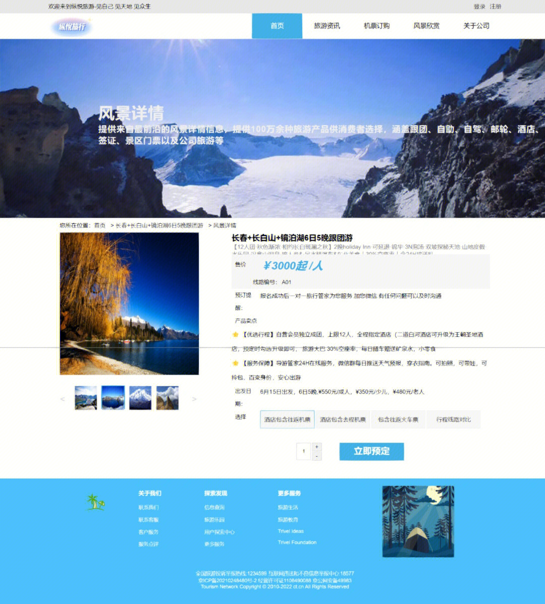 旅游網頁的設計與制作 HTML、CSS與JavaScript的綜合實踐